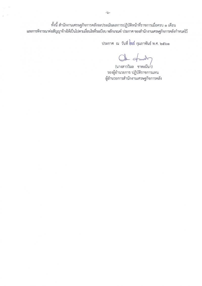 สำนักงานเศรษฐกิจการคลัง ประกาศรับสมัครคัดเลือกลูกจ้างชั่วคราวรายเดือน ครั้งที่ 1/2561 จำนวน 7 ตำแหน่ง 30 อัตรา (วุฒิ ม.ปลาย ปวช. ป.ตรี ป.โท) รับสมัครสอบทางอินเทอร์เน็ต ตั้งแต่วันที่ 2-16 มี.ค. 2561