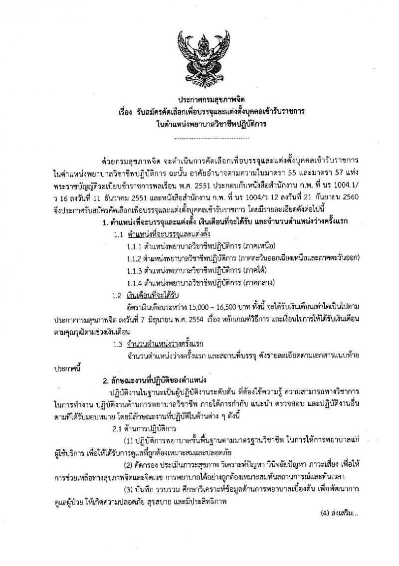 กรมสุขภาพจิต ประกาศรับสมัครคัดเลือกเพื่อบรรจุและแต่งตั้งบุคคลเข้ารับราชการในตำแหน่งพยาบาลวิชาชีพปฏิบัติการ จำนวนครั้งแรก 33 อัตรา (วุฒิ ป.ตรี) รับสมัครสอบทางอินเทอร์เน็ต ตั้งแต่วันที่ 16-22 มี.ค. 2561