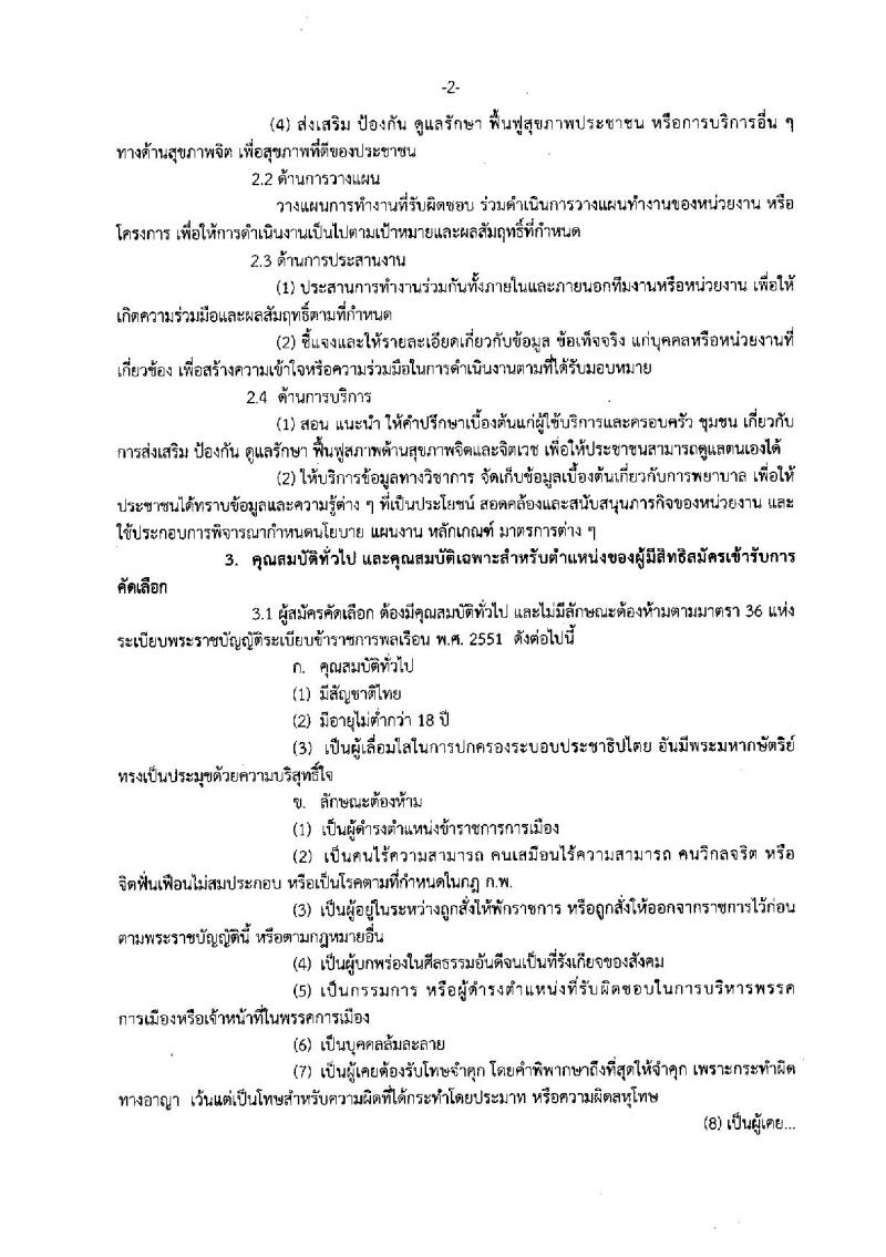 กรมสุขภาพจิต ประกาศรับสมัครคัดเลือกเพื่อบรรจุและแต่งตั้งบุคคลเข้ารับราชการในตำแหน่งพยาบาลวิชาชีพปฏิบัติการ จำนวนครั้งแรก 33 อัตรา (วุฒิ ป.ตรี) รับสมัครสอบทางอินเทอร์เน็ต ตั้งแต่วันที่ 16-22 มี.ค. 2561