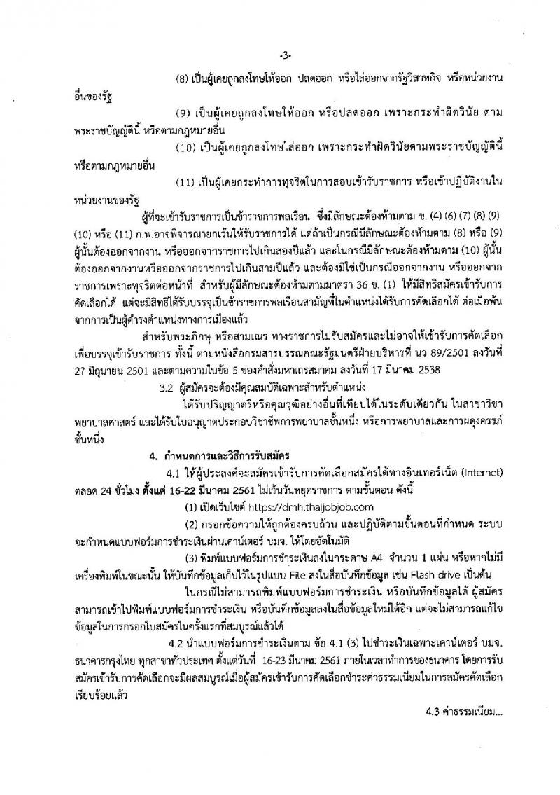 กรมสุขภาพจิต ประกาศรับสมัครคัดเลือกเพื่อบรรจุและแต่งตั้งบุคคลเข้ารับราชการในตำแหน่งพยาบาลวิชาชีพปฏิบัติการ จำนวนครั้งแรก 33 อัตรา (วุฒิ ป.ตรี) รับสมัครสอบทางอินเทอร์เน็ต ตั้งแต่วันที่ 16-22 มี.ค. 2561