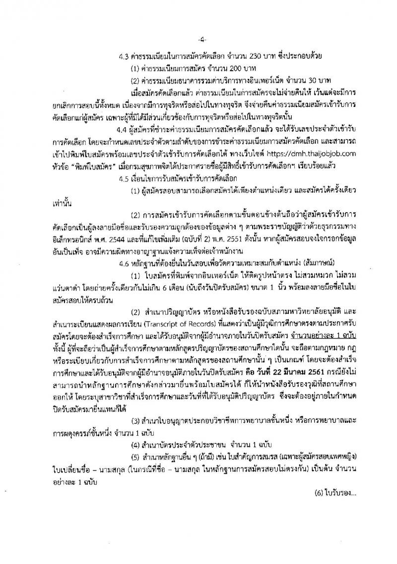 กรมสุขภาพจิต ประกาศรับสมัครคัดเลือกเพื่อบรรจุและแต่งตั้งบุคคลเข้ารับราชการในตำแหน่งพยาบาลวิชาชีพปฏิบัติการ จำนวนครั้งแรก 33 อัตรา (วุฒิ ป.ตรี) รับสมัครสอบทางอินเทอร์เน็ต ตั้งแต่วันที่ 16-22 มี.ค. 2561