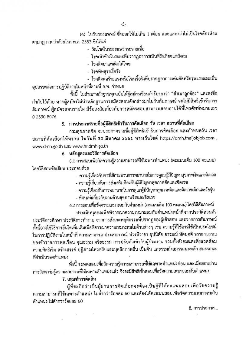 กรมสุขภาพจิต ประกาศรับสมัครคัดเลือกเพื่อบรรจุและแต่งตั้งบุคคลเข้ารับราชการในตำแหน่งพยาบาลวิชาชีพปฏิบัติการ จำนวนครั้งแรก 33 อัตรา (วุฒิ ป.ตรี) รับสมัครสอบทางอินเทอร์เน็ต ตั้งแต่วันที่ 16-22 มี.ค. 2561