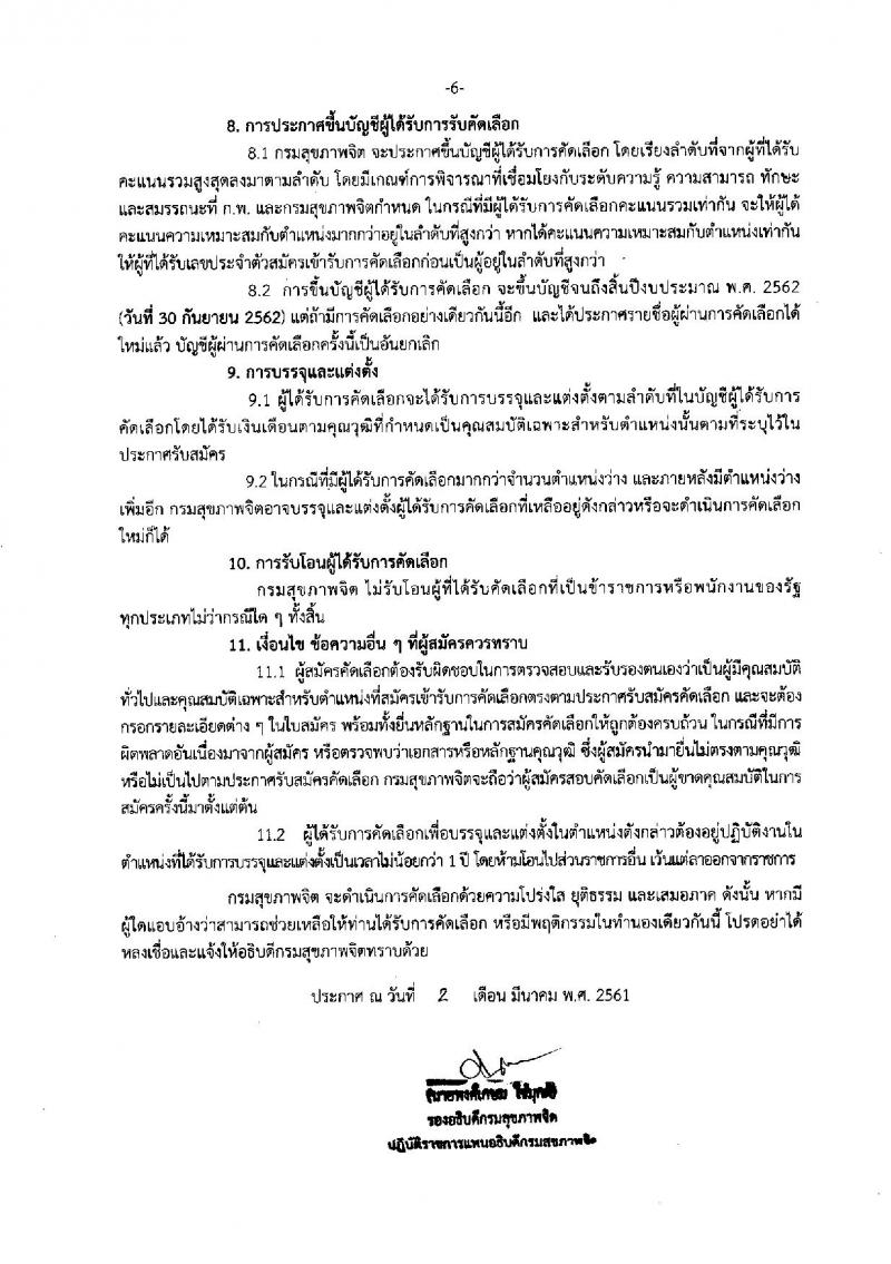 กรมสุขภาพจิต ประกาศรับสมัครคัดเลือกเพื่อบรรจุและแต่งตั้งบุคคลเข้ารับราชการในตำแหน่งพยาบาลวิชาชีพปฏิบัติการ จำนวนครั้งแรก 33 อัตรา (วุฒิ ป.ตรี) รับสมัครสอบทางอินเทอร์เน็ต ตั้งแต่วันที่ 16-22 มี.ค. 2561