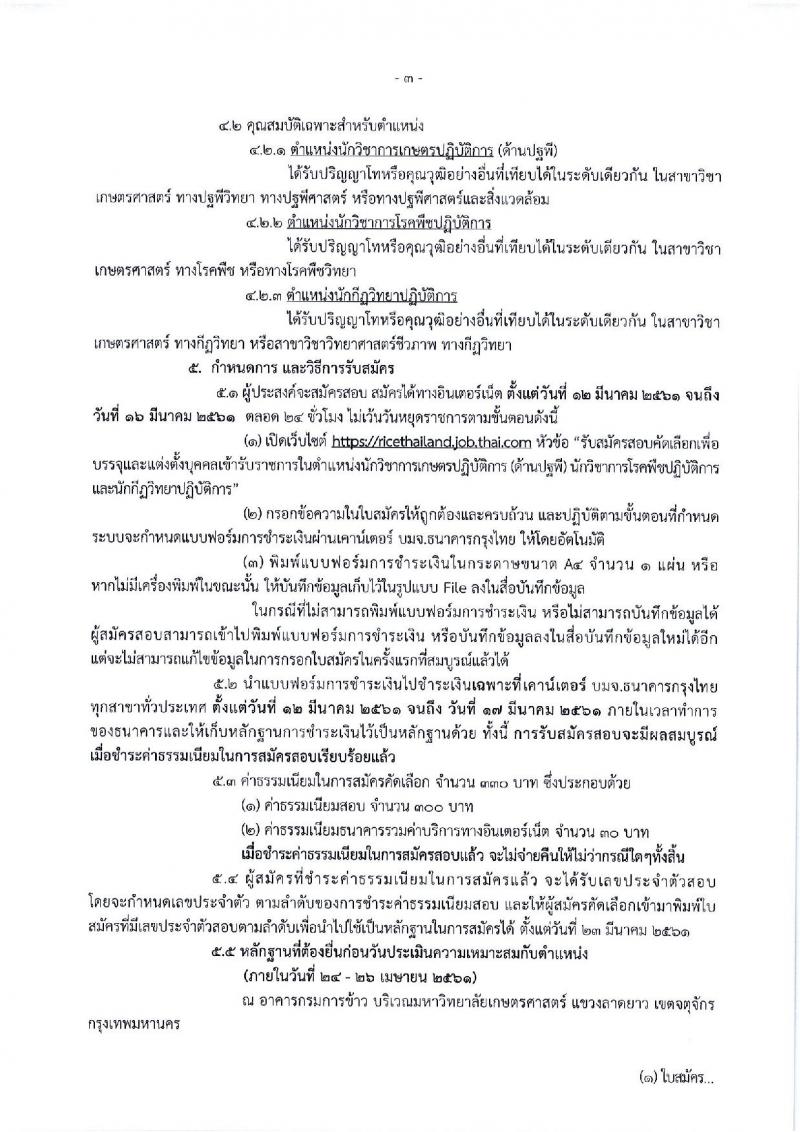 กรมการข้าว ประกาศรับสมัครคัดเลือกเพื่อบรรจุและแต่งตั้งบุคคลเข้ารับราชการในตำแหน่งนักวิชาการเกษตรปฏิบัติการ จำนวน 3 ตำแหน่ง 4 อัตรา (วุฒิ ป.ตรี) รับสมัครสอบทางอินเทอร์เน็ต ตั้งแต่วันที่ 12-16 มี.ค. 2561