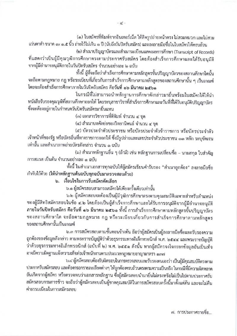 กรมการข้าว ประกาศรับสมัครคัดเลือกเพื่อบรรจุและแต่งตั้งบุคคลเข้ารับราชการในตำแหน่งนักวิชาการเกษตรปฏิบัติการ จำนวน 3 ตำแหน่ง 4 อัตรา (วุฒิ ป.ตรี) รับสมัครสอบทางอินเทอร์เน็ต ตั้งแต่วันที่ 12-16 มี.ค. 2561