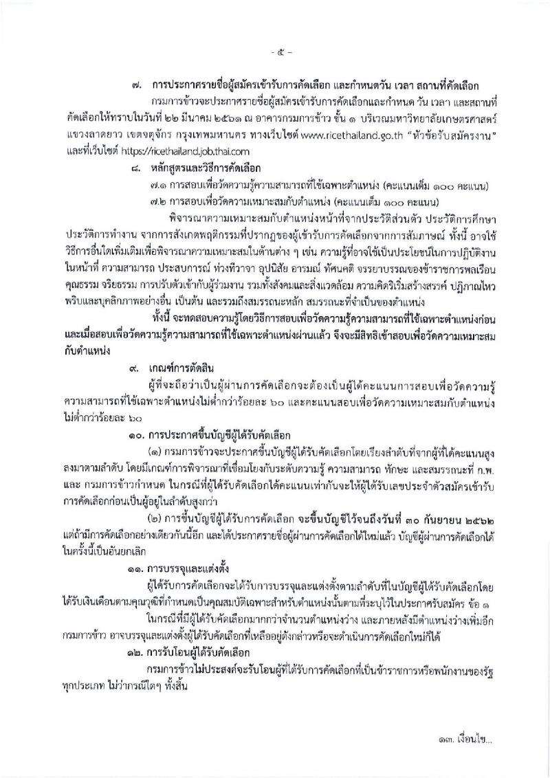 กรมการข้าว ประกาศรับสมัครคัดเลือกเพื่อบรรจุและแต่งตั้งบุคคลเข้ารับราชการในตำแหน่งนักวิชาการเกษตรปฏิบัติการ จำนวน 3 ตำแหน่ง 4 อัตรา (วุฒิ ป.ตรี) รับสมัครสอบทางอินเทอร์เน็ต ตั้งแต่วันที่ 12-16 มี.ค. 2561