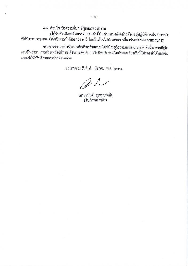 กรมการข้าว ประกาศรับสมัครคัดเลือกเพื่อบรรจุและแต่งตั้งบุคคลเข้ารับราชการในตำแหน่งนักวิชาการเกษตรปฏิบัติการ จำนวน 3 ตำแหน่ง 4 อัตรา (วุฒิ ป.ตรี) รับสมัครสอบทางอินเทอร์เน็ต ตั้งแต่วันที่ 12-16 มี.ค. 2561