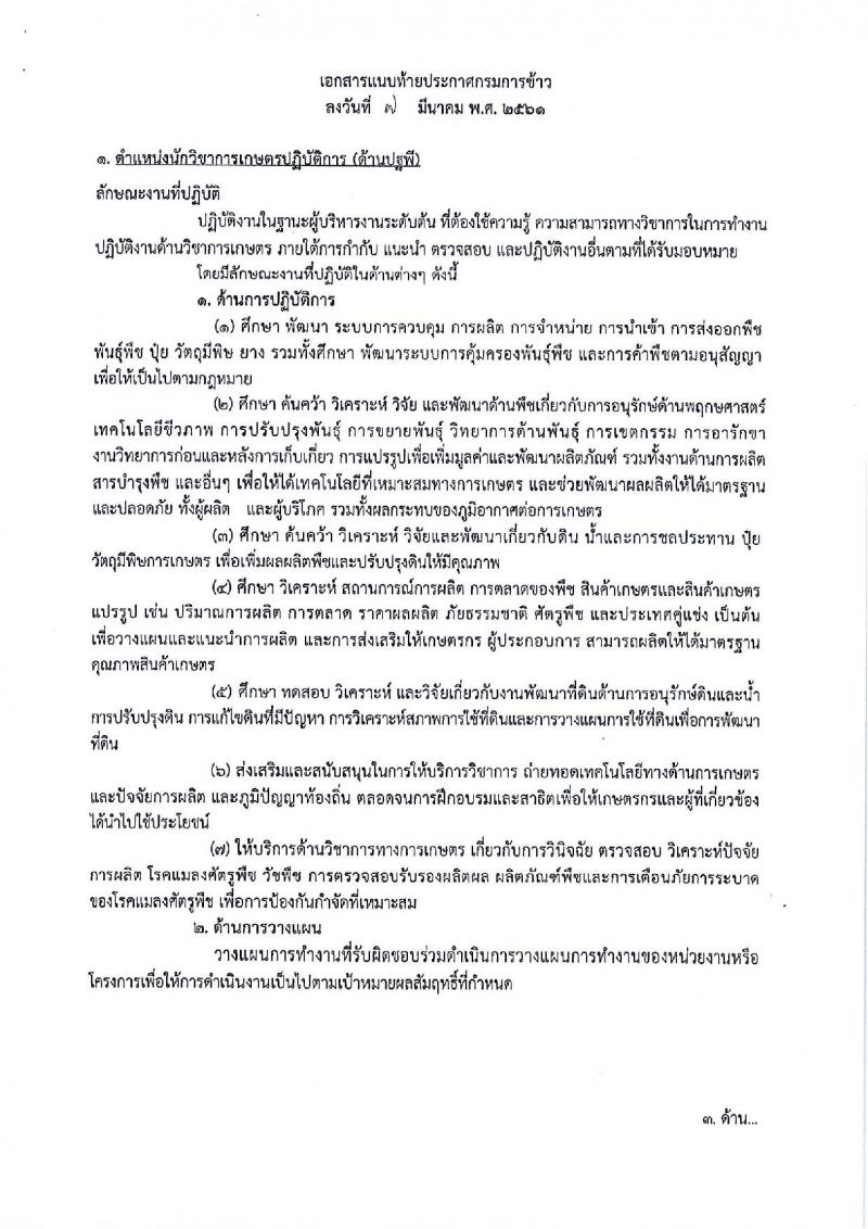 กรมการข้าว ประกาศรับสมัครคัดเลือกเพื่อบรรจุและแต่งตั้งบุคคลเข้ารับราชการในตำแหน่งนักวิชาการเกษตรปฏิบัติการ จำนวน 3 ตำแหน่ง 4 อัตรา (วุฒิ ป.ตรี) รับสมัครสอบทางอินเทอร์เน็ต ตั้งแต่วันที่ 12-16 มี.ค. 2561