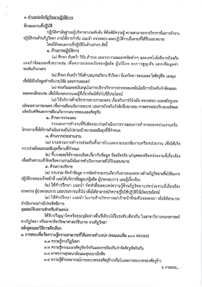 กรมการข้าว ประกาศรับสมัครคัดเลือกเพื่อบรรจุและแต่งตั้งบุคคลเข้ารับราชการในตำแหน่งนักวิชาการเกษตรปฏิบัติการ จำนวน 3 ตำแหน่ง 4 อัตรา (วุฒิ ป.ตรี) รับสมัครสอบทางอินเทอร์เน็ต ตั้งแต่วันที่ 12-16 มี.ค. 2561