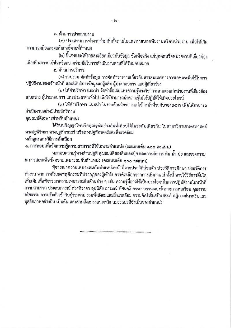 กรมการข้าว ประกาศรับสมัครคัดเลือกเพื่อบรรจุและแต่งตั้งบุคคลเข้ารับราชการในตำแหน่งนักวิชาการเกษตรปฏิบัติการ จำนวน 3 ตำแหน่ง 4 อัตรา (วุฒิ ป.ตรี) รับสมัครสอบทางอินเทอร์เน็ต ตั้งแต่วันที่ 12-16 มี.ค. 2561