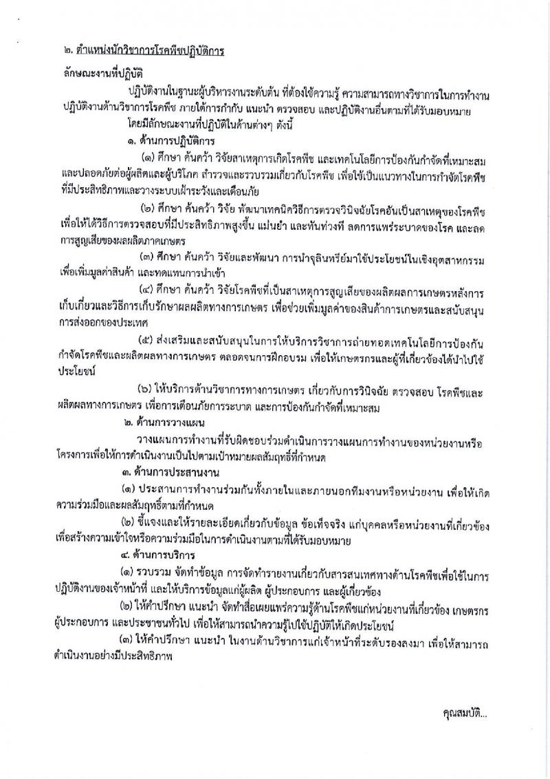 กรมการข้าว ประกาศรับสมัครคัดเลือกเพื่อบรรจุและแต่งตั้งบุคคลเข้ารับราชการในตำแหน่งนักวิชาการเกษตรปฏิบัติการ จำนวน 3 ตำแหน่ง 4 อัตรา (วุฒิ ป.ตรี) รับสมัครสอบทางอินเทอร์เน็ต ตั้งแต่วันที่ 12-16 มี.ค. 2561