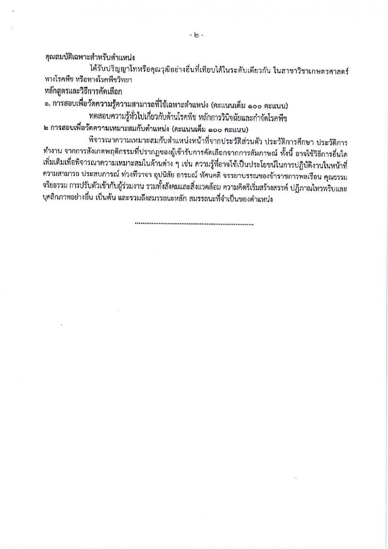 กรมการข้าว ประกาศรับสมัครคัดเลือกเพื่อบรรจุและแต่งตั้งบุคคลเข้ารับราชการในตำแหน่งนักวิชาการเกษตรปฏิบัติการ จำนวน 3 ตำแหน่ง 4 อัตรา (วุฒิ ป.ตรี) รับสมัครสอบทางอินเทอร์เน็ต ตั้งแต่วันที่ 12-16 มี.ค. 2561