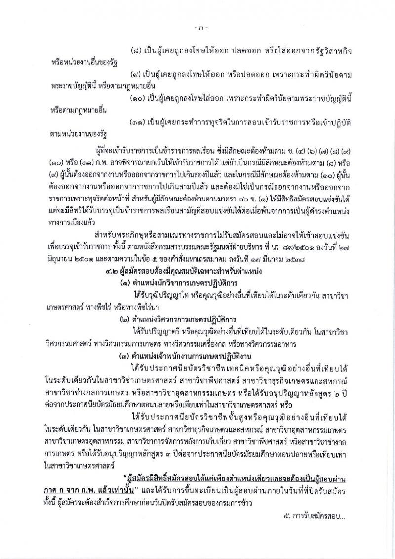 กรมการข้าว ประกาศรับสมัครคัดเลือกเพื่อบรรจุและแต่งตั้งบุคคลเข้ารับราชการ จำนวน 3 ตำแหน่ง 17 อัตรา (วุฒิ ปวช. ปวส. ป.โท) รับสมัครสอบทางอินเทอร์เน็ต ตั้งแต่วันที่ 12-26 มี.ค. 2561