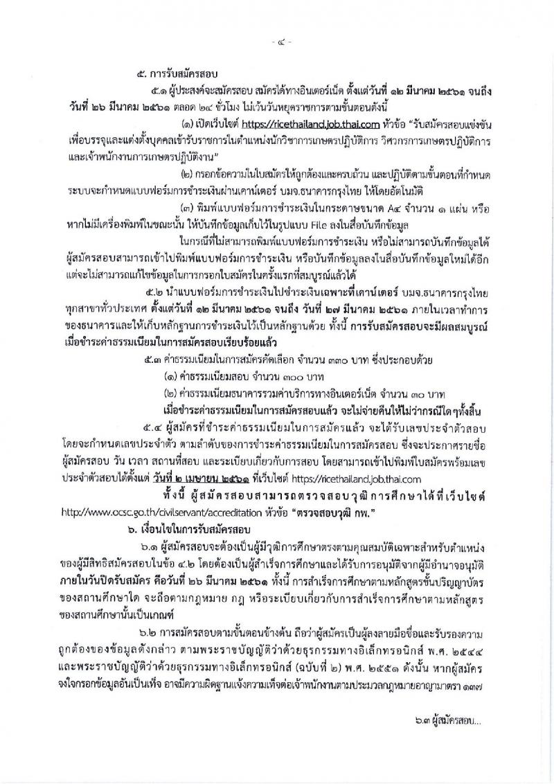 กรมการข้าว ประกาศรับสมัครคัดเลือกเพื่อบรรจุและแต่งตั้งบุคคลเข้ารับราชการ จำนวน 3 ตำแหน่ง 17 อัตรา (วุฒิ ปวช. ปวส. ป.โท) รับสมัครสอบทางอินเทอร์เน็ต ตั้งแต่วันที่ 12-26 มี.ค. 2561