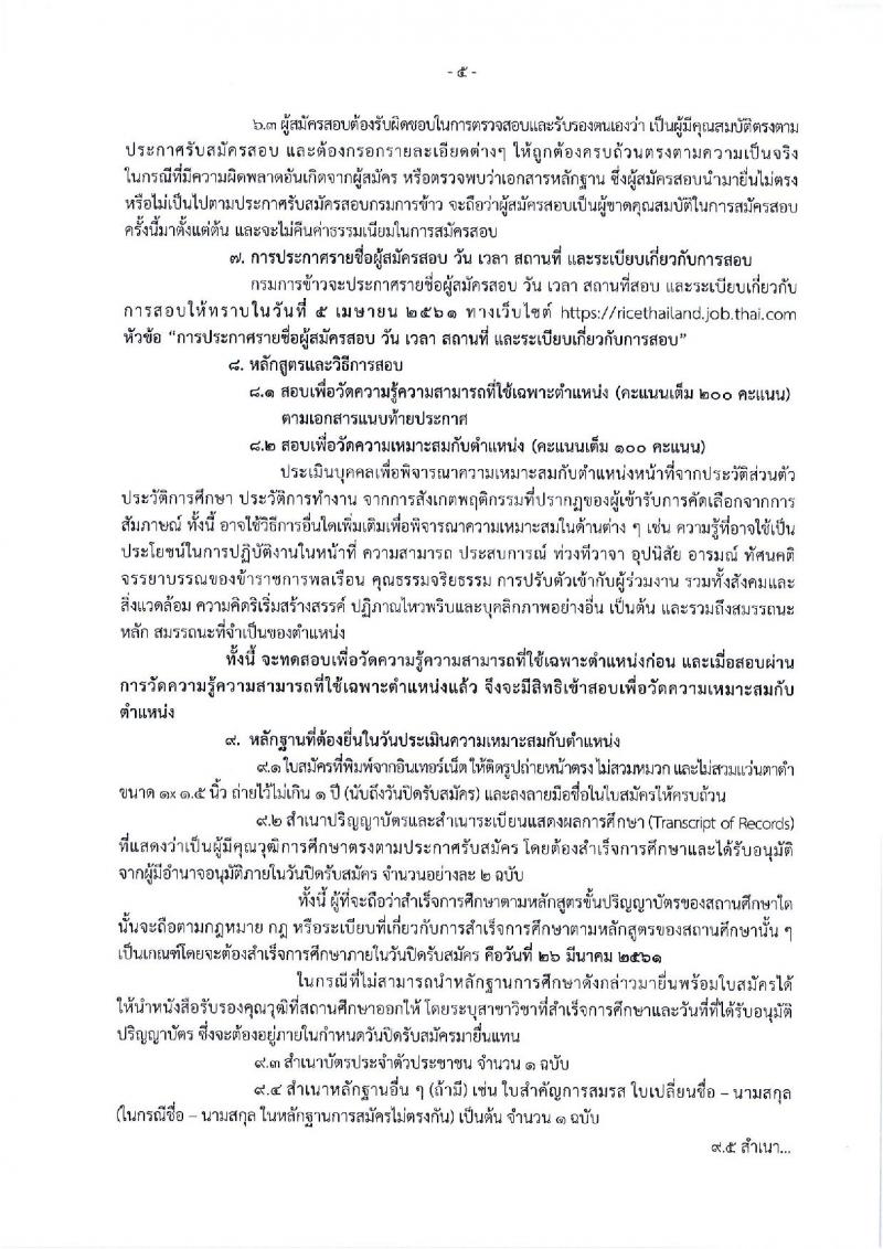 กรมการข้าว ประกาศรับสมัครคัดเลือกเพื่อบรรจุและแต่งตั้งบุคคลเข้ารับราชการ จำนวน 3 ตำแหน่ง 17 อัตรา (วุฒิ ปวช. ปวส. ป.โท) รับสมัครสอบทางอินเทอร์เน็ต ตั้งแต่วันที่ 12-26 มี.ค. 2561