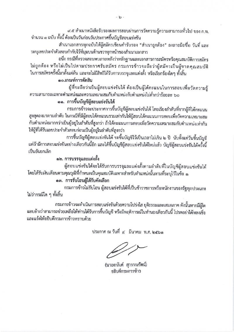 กรมการข้าว ประกาศรับสมัครคัดเลือกเพื่อบรรจุและแต่งตั้งบุคคลเข้ารับราชการ จำนวน 3 ตำแหน่ง 17 อัตรา (วุฒิ ปวช. ปวส. ป.โท) รับสมัครสอบทางอินเทอร์เน็ต ตั้งแต่วันที่ 12-26 มี.ค. 2561