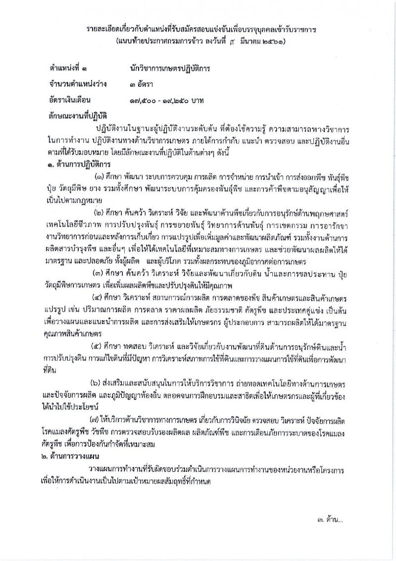 กรมการข้าว ประกาศรับสมัครคัดเลือกเพื่อบรรจุและแต่งตั้งบุคคลเข้ารับราชการ จำนวน 3 ตำแหน่ง 17 อัตรา (วุฒิ ปวช. ปวส. ป.โท) รับสมัครสอบทางอินเทอร์เน็ต ตั้งแต่วันที่ 12-26 มี.ค. 2561