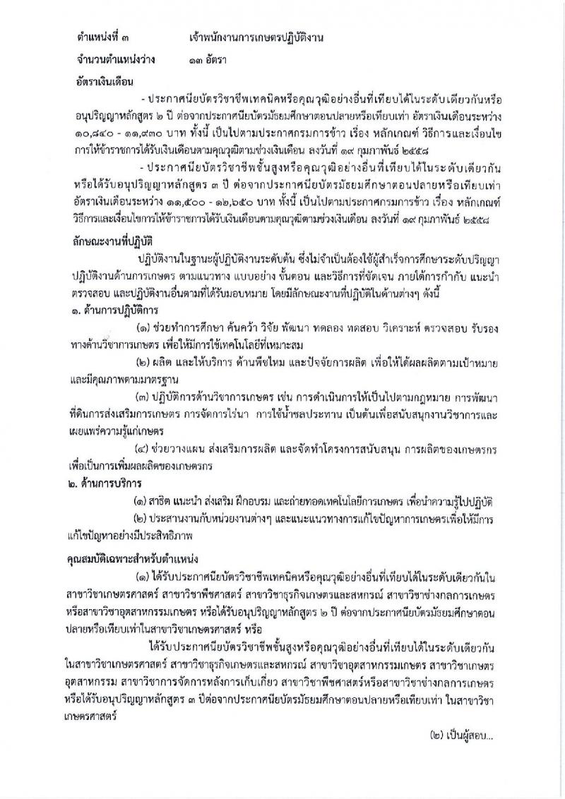 กรมการข้าว ประกาศรับสมัครคัดเลือกเพื่อบรรจุและแต่งตั้งบุคคลเข้ารับราชการ จำนวน 3 ตำแหน่ง 17 อัตรา (วุฒิ ปวช. ปวส. ป.โท) รับสมัครสอบทางอินเทอร์เน็ต ตั้งแต่วันที่ 12-26 มี.ค. 2561