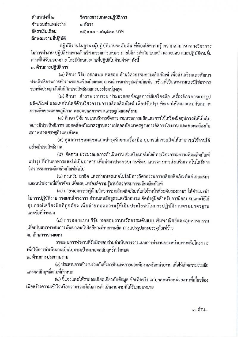 กรมการข้าว ประกาศรับสมัครคัดเลือกเพื่อบรรจุและแต่งตั้งบุคคลเข้ารับราชการ จำนวน 3 ตำแหน่ง 17 อัตรา (วุฒิ ปวช. ปวส. ป.โท) รับสมัครสอบทางอินเทอร์เน็ต ตั้งแต่วันที่ 12-26 มี.ค. 2561