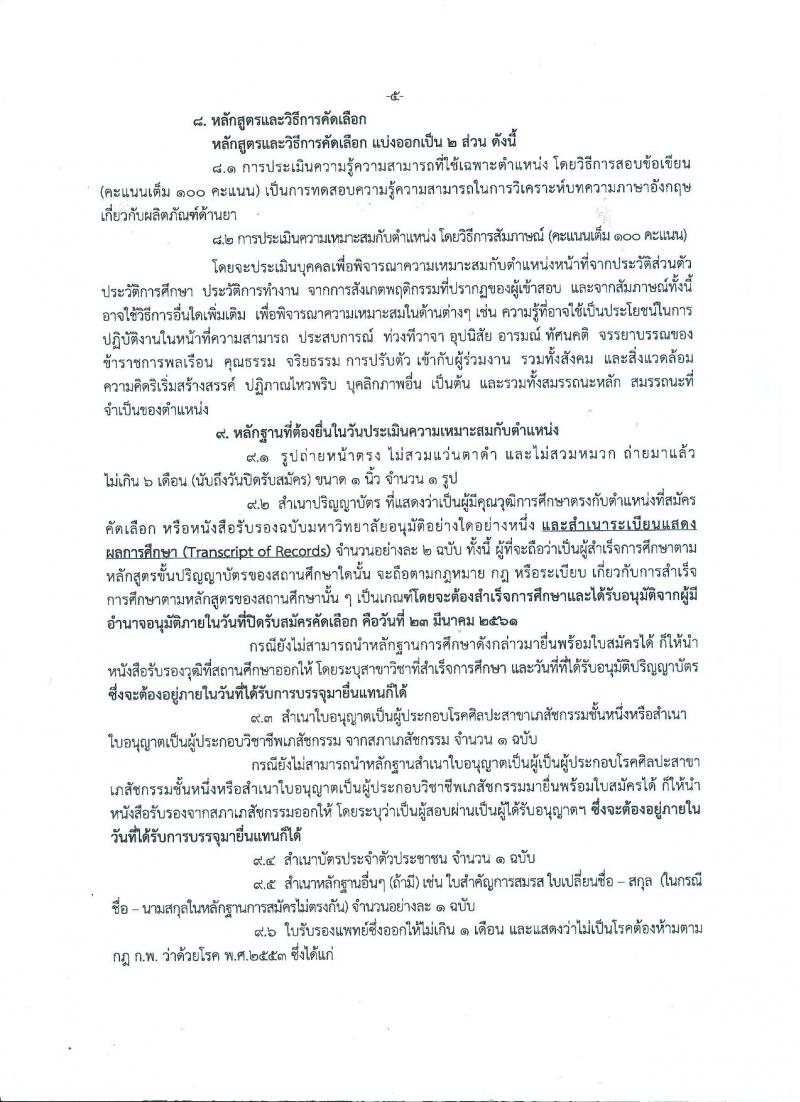 สำนักงานคณะกรรมการอาหารและยา ประกาศรับสมัครคัดเลือกเพื่อบรรจุและแต่งตั้งบุคคลเข้ารับราชการในตำแหน่งเภสัชกรปฏิบัติการ จำนวนครั้งแรก 9 อัตรา (วุฒิ ป.ตรี) รับสมัครสอบทางอินเทอร์เน็ต ตั้งแต่วันที่ 19-23 มี.ค. 2561