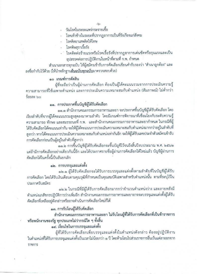 สำนักงานคณะกรรมการอาหารและยา ประกาศรับสมัครคัดเลือกเพื่อบรรจุและแต่งตั้งบุคคลเข้ารับราชการในตำแหน่งเภสัชกรปฏิบัติการ จำนวนครั้งแรก 9 อัตรา (วุฒิ ป.ตรี) รับสมัครสอบทางอินเทอร์เน็ต ตั้งแต่วันที่ 19-23 มี.ค. 2561