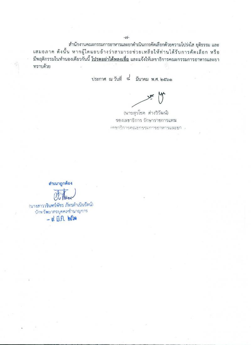 สำนักงานคณะกรรมการอาหารและยา ประกาศรับสมัครคัดเลือกเพื่อบรรจุและแต่งตั้งบุคคลเข้ารับราชการในตำแหน่งเภสัชกรปฏิบัติการ จำนวนครั้งแรก 9 อัตรา (วุฒิ ป.ตรี) รับสมัครสอบทางอินเทอร์เน็ต ตั้งแต่วันที่ 19-23 มี.ค. 2561