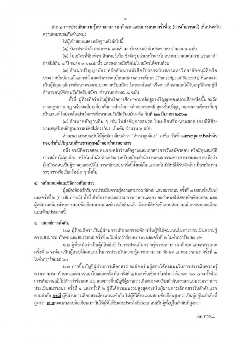 สำนักงานคณะกรรมการอาหารและยา ประกาศรับสมัครบุคคลเพื่อสอบคัดเลือกเป็นพนักงานราชการทั่วไป จำนวน 7 ตำแหน่ง 23 อัตรา (วุฒิ ป.ตรี) รับสมัคร ตั้งแต่วันที่ 19-23 มี.ค. 2561