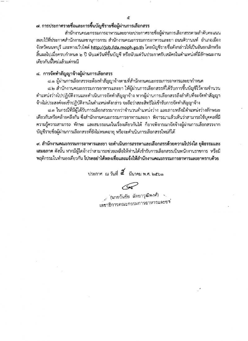 สำนักงานคณะกรรมการอาหารและยา ประกาศรับสมัครบุคคลเพื่อสอบคัดเลือกเป็นพนักงานราชการทั่วไป จำนวน 7 ตำแหน่ง 23 อัตรา (วุฒิ ป.ตรี) รับสมัคร ตั้งแต่วันที่ 19-23 มี.ค. 2561