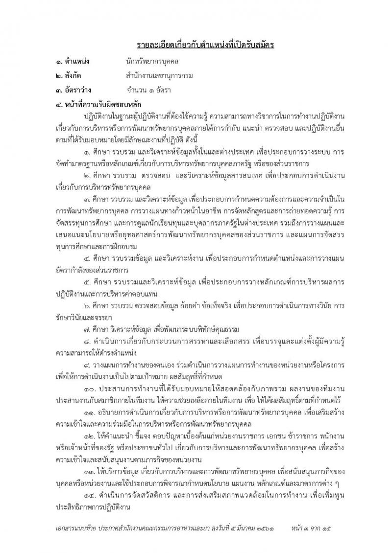 สำนักงานคณะกรรมการอาหารและยา ประกาศรับสมัครบุคคลเพื่อสอบคัดเลือกเป็นพนักงานราชการทั่วไป จำนวน 7 ตำแหน่ง 23 อัตรา (วุฒิ ป.ตรี) รับสมัคร ตั้งแต่วันที่ 19-23 มี.ค. 2561