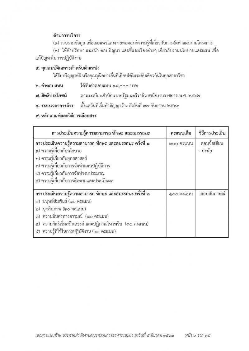 สำนักงานคณะกรรมการอาหารและยา ประกาศรับสมัครบุคคลเพื่อสอบคัดเลือกเป็นพนักงานราชการทั่วไป จำนวน 7 ตำแหน่ง 23 อัตรา (วุฒิ ป.ตรี) รับสมัคร ตั้งแต่วันที่ 19-23 มี.ค. 2561