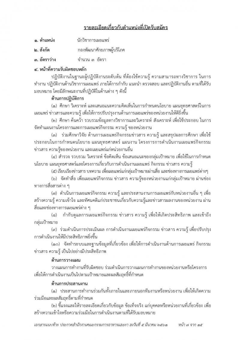สำนักงานคณะกรรมการอาหารและยา ประกาศรับสมัครบุคคลเพื่อสอบคัดเลือกเป็นพนักงานราชการทั่วไป จำนวน 7 ตำแหน่ง 23 อัตรา (วุฒิ ป.ตรี) รับสมัคร ตั้งแต่วันที่ 19-23 มี.ค. 2561