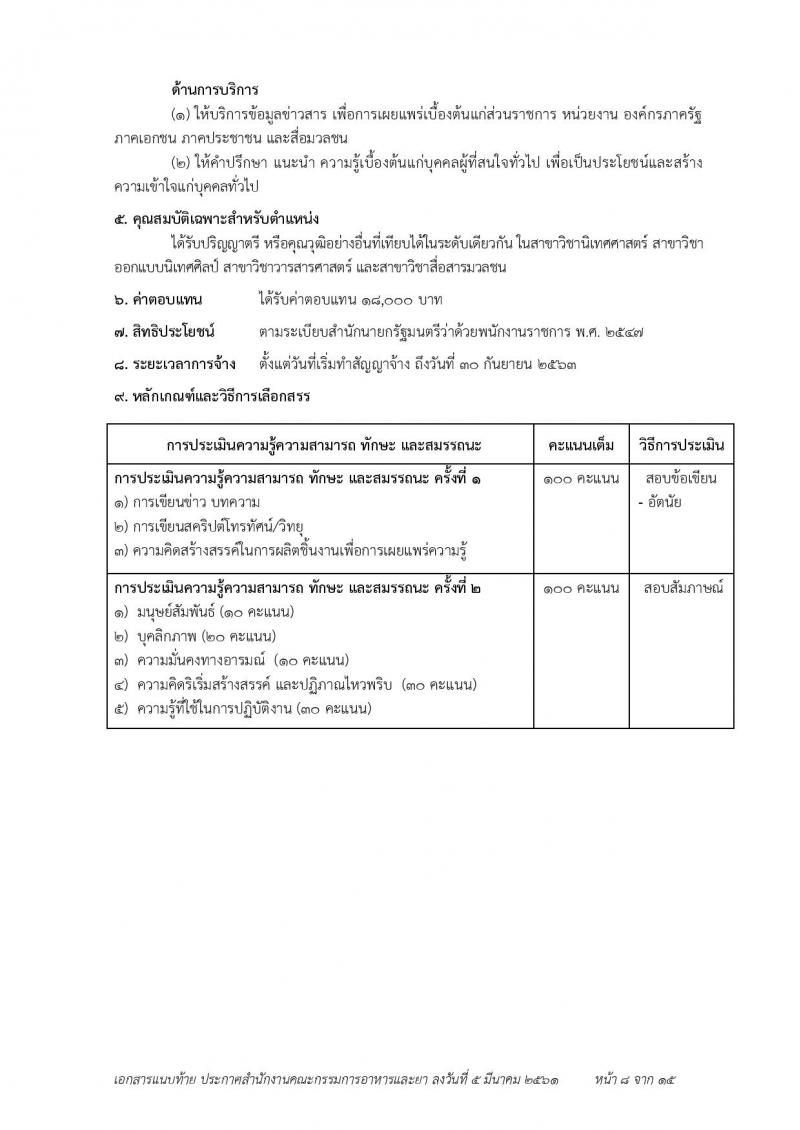 สำนักงานคณะกรรมการอาหารและยา ประกาศรับสมัครบุคคลเพื่อสอบคัดเลือกเป็นพนักงานราชการทั่วไป จำนวน 7 ตำแหน่ง 23 อัตรา (วุฒิ ป.ตรี) รับสมัคร ตั้งแต่วันที่ 19-23 มี.ค. 2561