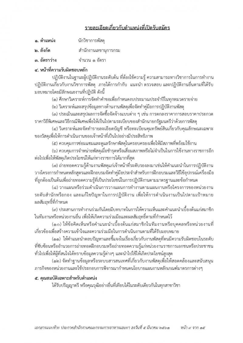 สำนักงานคณะกรรมการอาหารและยา ประกาศรับสมัครบุคคลเพื่อสอบคัดเลือกเป็นพนักงานราชการทั่วไป จำนวน 7 ตำแหน่ง 23 อัตรา (วุฒิ ป.ตรี) รับสมัคร ตั้งแต่วันที่ 19-23 มี.ค. 2561