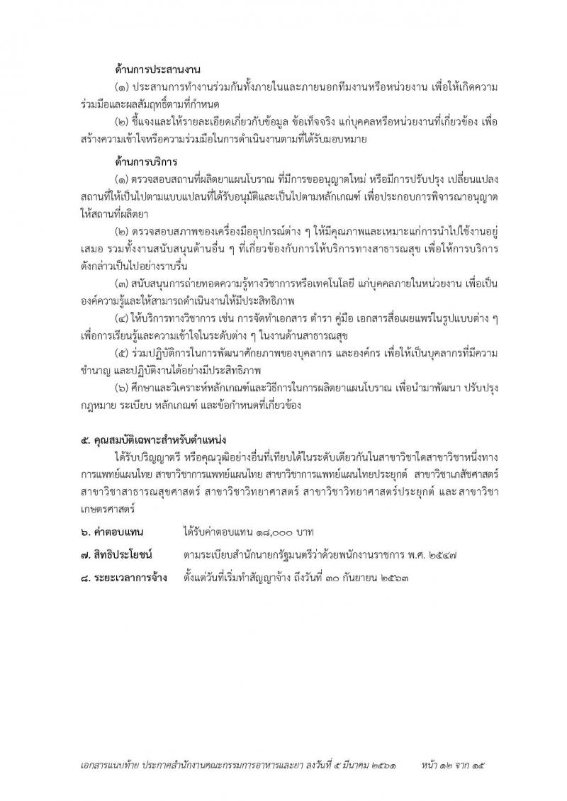 สำนักงานคณะกรรมการอาหารและยา ประกาศรับสมัครบุคคลเพื่อสอบคัดเลือกเป็นพนักงานราชการทั่วไป จำนวน 7 ตำแหน่ง 23 อัตรา (วุฒิ ป.ตรี) รับสมัคร ตั้งแต่วันที่ 19-23 มี.ค. 2561