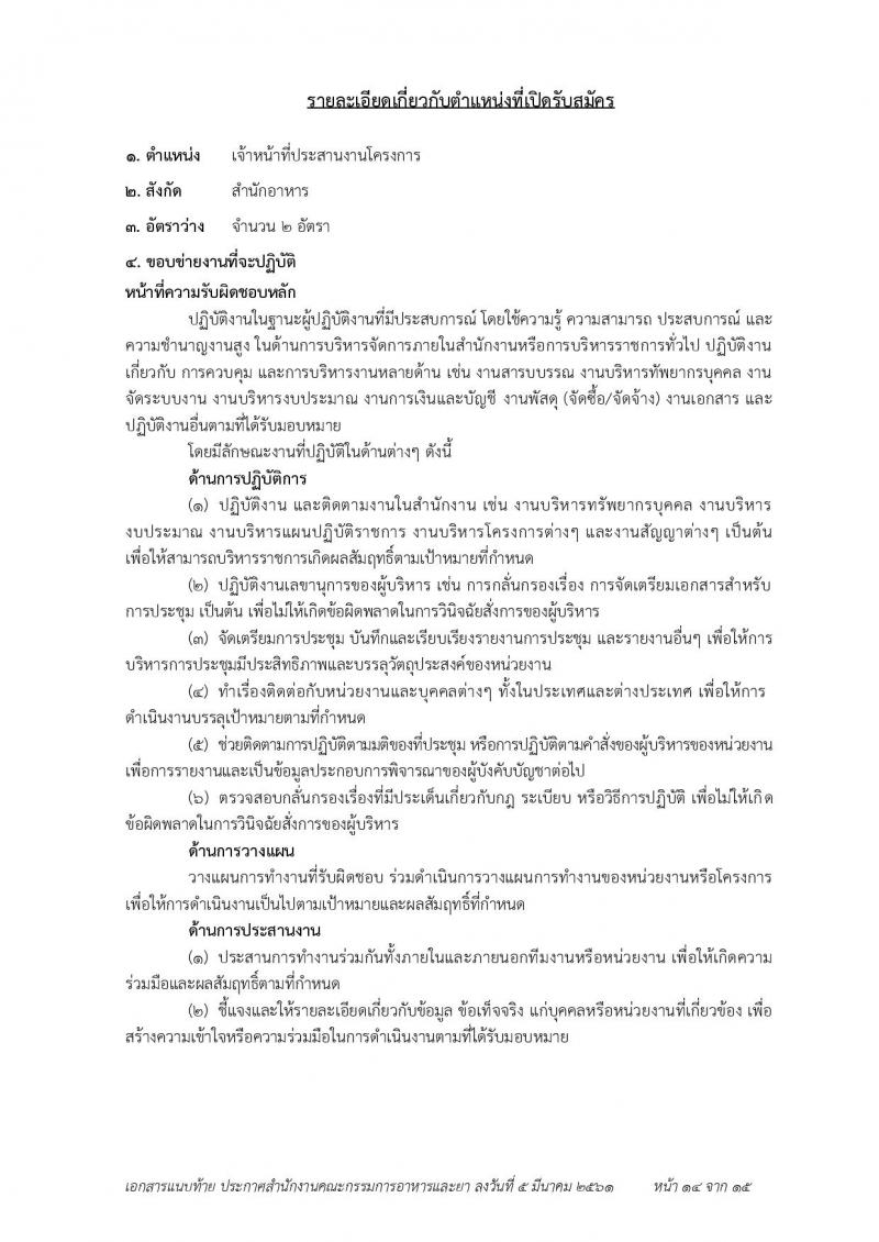สำนักงานคณะกรรมการอาหารและยา ประกาศรับสมัครบุคคลเพื่อสอบคัดเลือกเป็นพนักงานราชการทั่วไป จำนวน 7 ตำแหน่ง 23 อัตรา (วุฒิ ป.ตรี) รับสมัคร ตั้งแต่วันที่ 19-23 มี.ค. 2561
