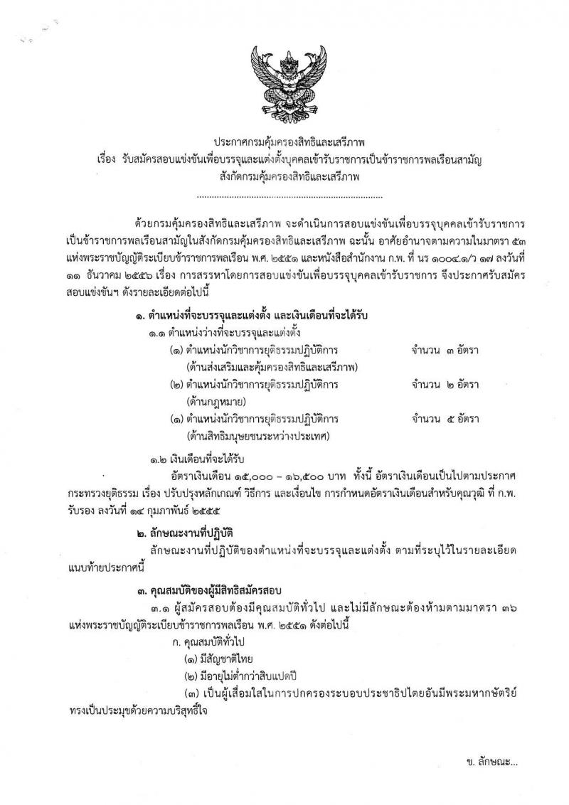 กรมคุ้มครองสิทธิและเสรีภาพ ประกาศรับสมัครสอบแข่งขันเพื่อบรรจุและแต่งตั้งบุคคลเข้ารับราชการ จำนวน 3 ตำแหน่ง 10 อัตรา (วุฒิ ป.ตรี) รับสมัครสอบตั้งแต่วันที่ 22 มี.ค. – 25 เม.ย. 2561