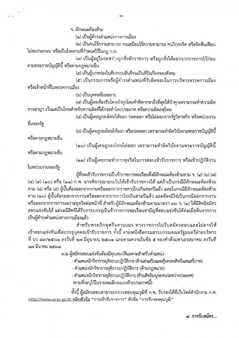 กรมคุ้มครองสิทธิและเสรีภาพ ประกาศรับสมัครสอบแข่งขันเพื่อบรรจุและแต่งตั้งบุคคลเข้ารับราชการ จำนวน 3 ตำแหน่ง 10 อัตรา (วุฒิ ป.ตรี) รับสมัครสอบตั้งแต่วันที่ 22 มี.ค. – 25 เม.ย. 2561