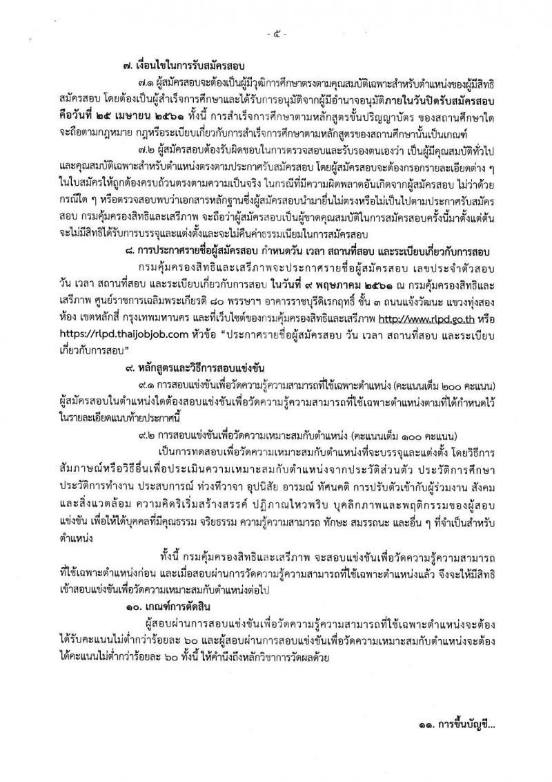 กรมคุ้มครองสิทธิและเสรีภาพ ประกาศรับสมัครสอบแข่งขันเพื่อบรรจุและแต่งตั้งบุคคลเข้ารับราชการ จำนวน 3 ตำแหน่ง 10 อัตรา (วุฒิ ป.ตรี) รับสมัครสอบตั้งแต่วันที่ 22 มี.ค. – 25 เม.ย. 2561