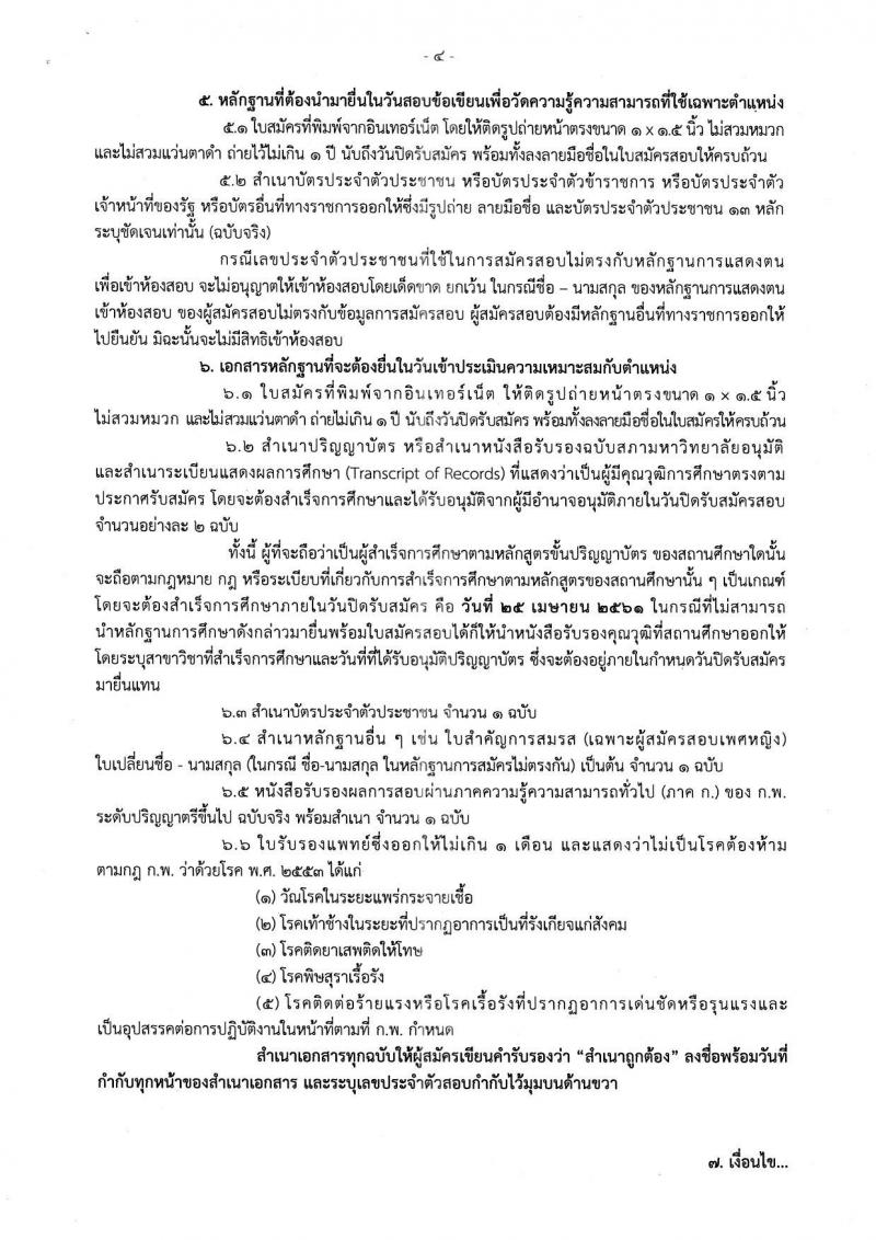 กรมคุ้มครองสิทธิและเสรีภาพ ประกาศรับสมัครสอบแข่งขันเพื่อบรรจุและแต่งตั้งบุคคลเข้ารับราชการ จำนวน 3 ตำแหน่ง 10 อัตรา (วุฒิ ป.ตรี) รับสมัครสอบตั้งแต่วันที่ 22 มี.ค. – 25 เม.ย. 2561