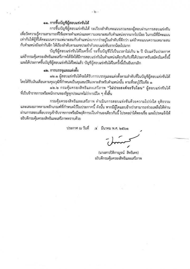กรมคุ้มครองสิทธิและเสรีภาพ ประกาศรับสมัครสอบแข่งขันเพื่อบรรจุและแต่งตั้งบุคคลเข้ารับราชการ จำนวน 3 ตำแหน่ง 10 อัตรา (วุฒิ ป.ตรี) รับสมัครสอบตั้งแต่วันที่ 22 มี.ค. – 25 เม.ย. 2561
