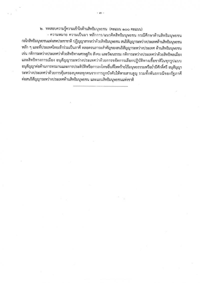 กรมคุ้มครองสิทธิและเสรีภาพ ประกาศรับสมัครสอบแข่งขันเพื่อบรรจุและแต่งตั้งบุคคลเข้ารับราชการ จำนวน 3 ตำแหน่ง 10 อัตรา (วุฒิ ป.ตรี) รับสมัครสอบตั้งแต่วันที่ 22 มี.ค. – 25 เม.ย. 2561