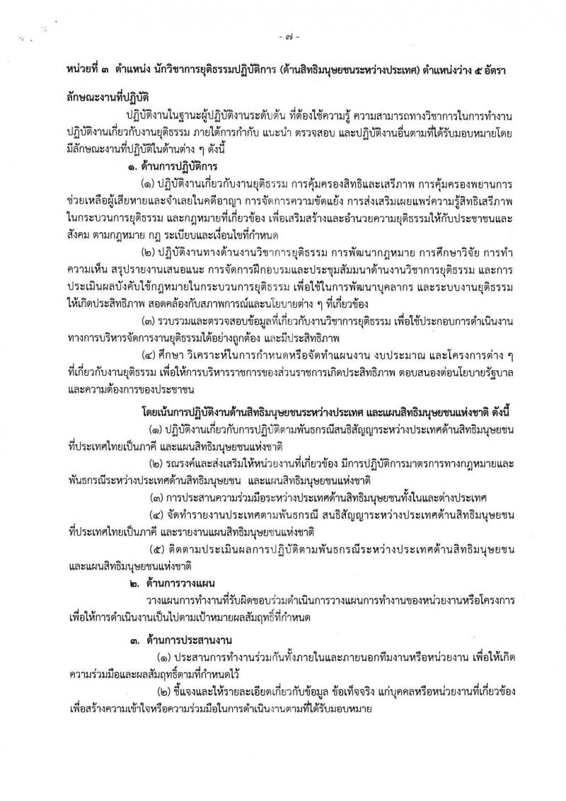 กรมคุ้มครองสิทธิและเสรีภาพ ประกาศรับสมัครสอบแข่งขันเพื่อบรรจุและแต่งตั้งบุคคลเข้ารับราชการ จำนวน 3 ตำแหน่ง 10 อัตรา (วุฒิ ป.ตรี) รับสมัครสอบตั้งแต่วันที่ 22 มี.ค. – 25 เม.ย. 2561