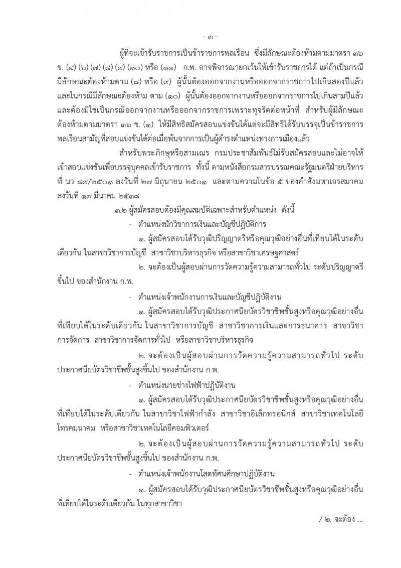 กรมประชาสัมพันธ์ ประกาศรับสมัครสอบแข่งขันเพื่อบรรจุและแต่งตั้งบุคคลเข้ารับราชการ จำนวน 4 ตำแหน่ง 7 อัตรา (วุฒิ ปวส. ป.ตรี) รับสมัครสอบทางอินเทอร์เน็ต ตั้งแต่วันที่ 26 ก.พ. – 19 มี.ค. 2561
