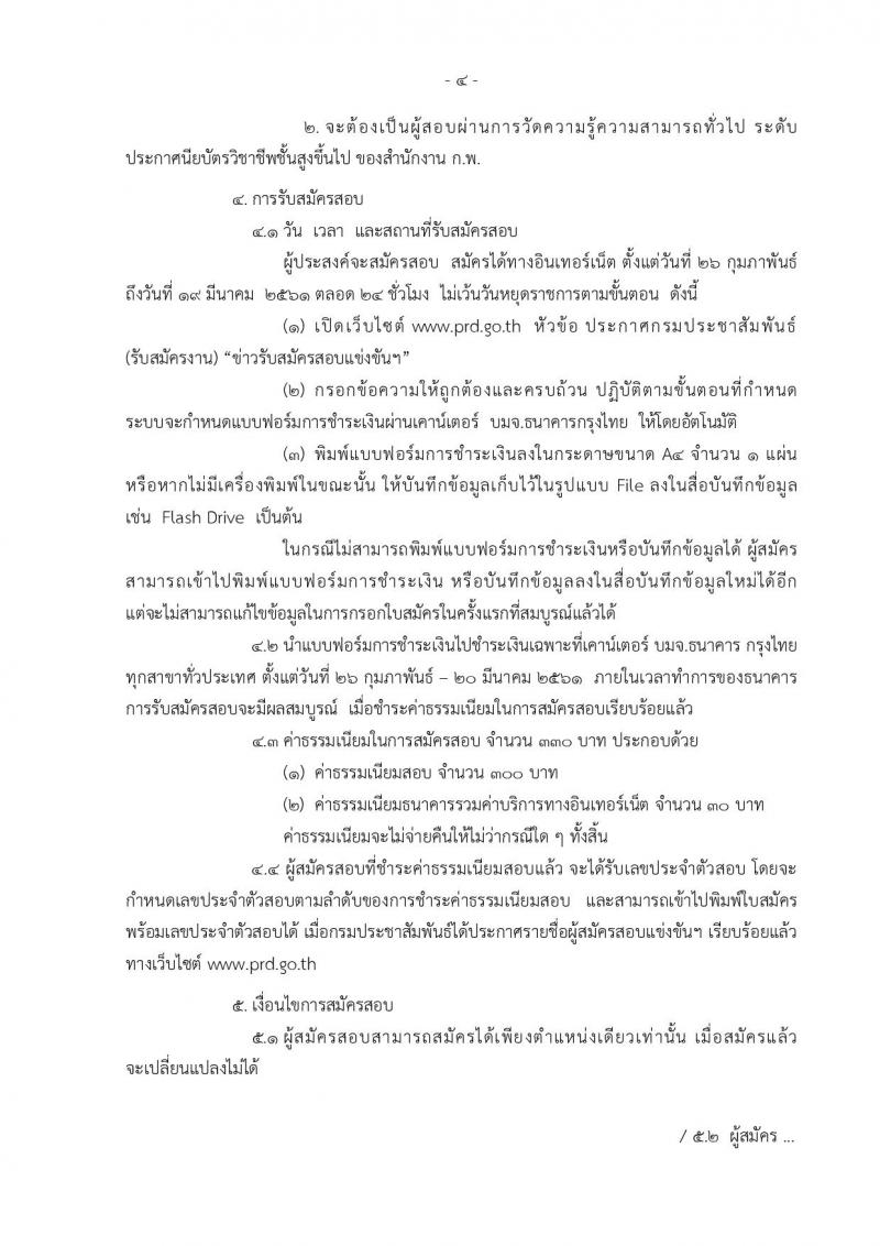 กรมประชาสัมพันธ์ ประกาศรับสมัครสอบแข่งขันเพื่อบรรจุและแต่งตั้งบุคคลเข้ารับราชการ จำนวน 4 ตำแหน่ง 7 อัตรา (วุฒิ ปวส. ป.ตรี) รับสมัครสอบทางอินเทอร์เน็ต ตั้งแต่วันที่ 26 ก.พ. – 19 มี.ค. 2561