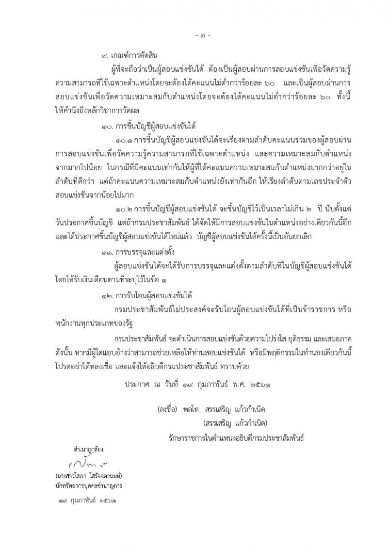 กรมประชาสัมพันธ์ ประกาศรับสมัครสอบแข่งขันเพื่อบรรจุและแต่งตั้งบุคคลเข้ารับราชการ จำนวน 4 ตำแหน่ง 7 อัตรา (วุฒิ ปวส. ป.ตรี) รับสมัครสอบทางอินเทอร์เน็ต ตั้งแต่วันที่ 26 ก.พ. – 19 มี.ค. 2561