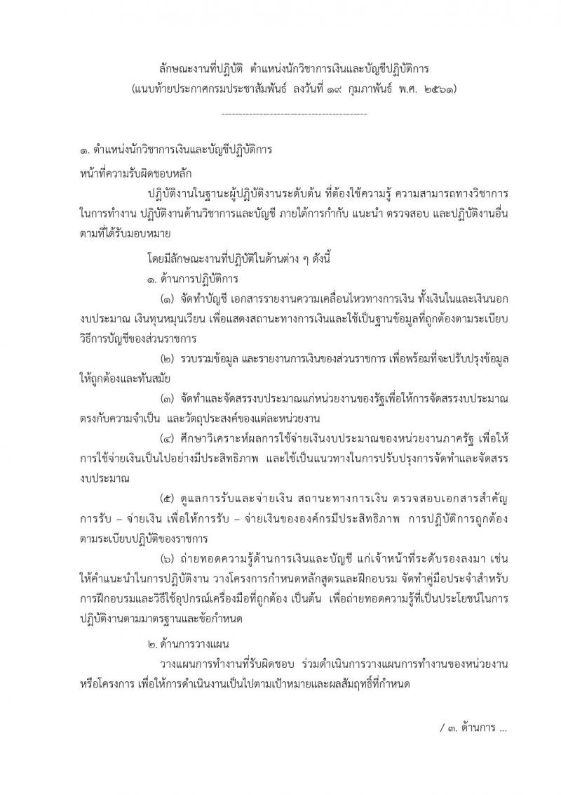 กรมประชาสัมพันธ์ ประกาศรับสมัครสอบแข่งขันเพื่อบรรจุและแต่งตั้งบุคคลเข้ารับราชการ จำนวน 4 ตำแหน่ง 7 อัตรา (วุฒิ ปวส. ป.ตรี) รับสมัครสอบทางอินเทอร์เน็ต ตั้งแต่วันที่ 26 ก.พ. – 19 มี.ค. 2561