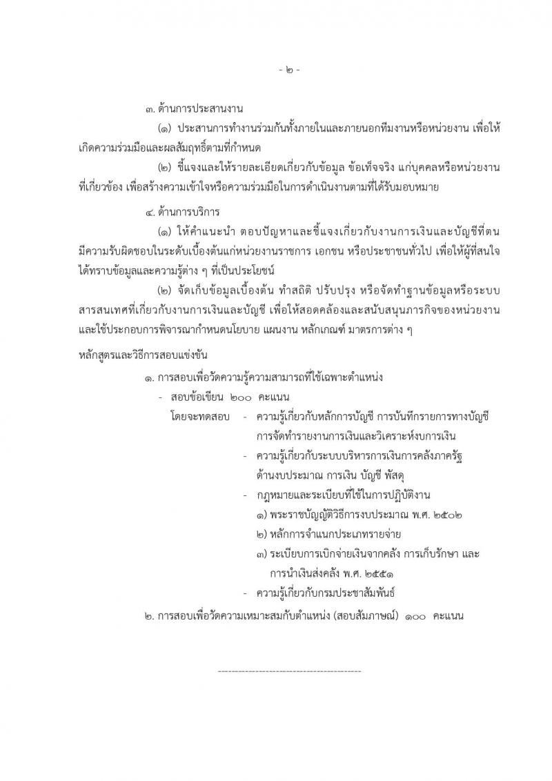 กรมประชาสัมพันธ์ ประกาศรับสมัครสอบแข่งขันเพื่อบรรจุและแต่งตั้งบุคคลเข้ารับราชการ จำนวน 4 ตำแหน่ง 7 อัตรา (วุฒิ ปวส. ป.ตรี) รับสมัครสอบทางอินเทอร์เน็ต ตั้งแต่วันที่ 26 ก.พ. – 19 มี.ค. 2561