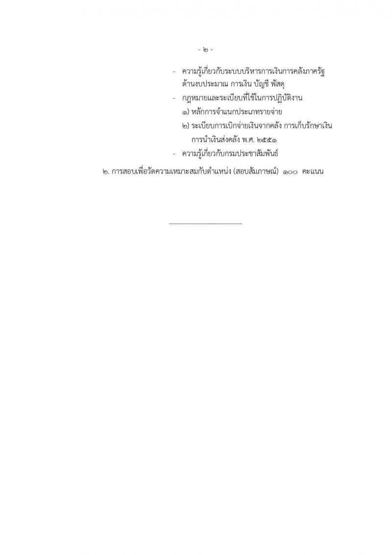 กรมประชาสัมพันธ์ ประกาศรับสมัครสอบแข่งขันเพื่อบรรจุและแต่งตั้งบุคคลเข้ารับราชการ จำนวน 4 ตำแหน่ง 7 อัตรา (วุฒิ ปวส. ป.ตรี) รับสมัครสอบทางอินเทอร์เน็ต ตั้งแต่วันที่ 26 ก.พ. – 19 มี.ค. 2561