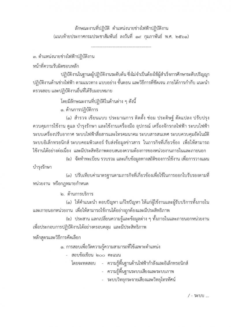กรมประชาสัมพันธ์ ประกาศรับสมัครสอบแข่งขันเพื่อบรรจุและแต่งตั้งบุคคลเข้ารับราชการ จำนวน 4 ตำแหน่ง 7 อัตรา (วุฒิ ปวส. ป.ตรี) รับสมัครสอบทางอินเทอร์เน็ต ตั้งแต่วันที่ 26 ก.พ. – 19 มี.ค. 2561