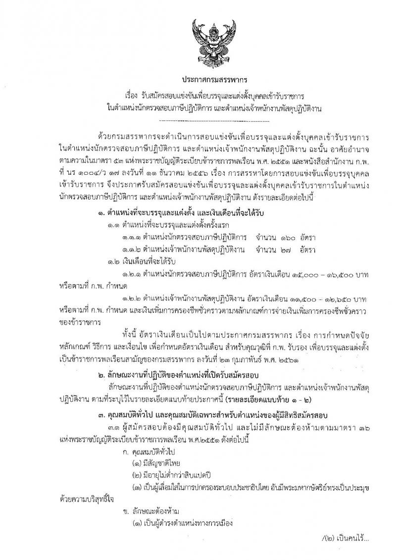 กรมสรรพากร ประกาศรับสมัครสอบแข่งขันเพื่อบรรจุและแต่งตั้งบุคคลเข้ารับราชการ จำนวน 2 ตำแหน่ง 187 อัตรา (วุฒิ ปวส. ป.ตรี) รับสมัครสอบทางอินเทอร์เน็ต ตั้งแต่วันที่ 20 มี.ค. – 18 เม.ย. 2561
